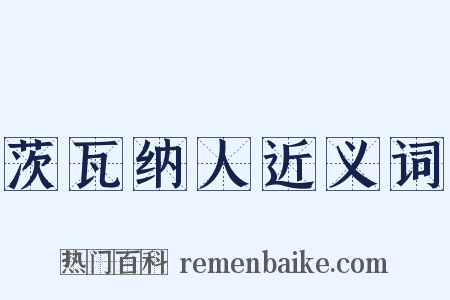 茨瓦纳人近义词是什么意思的图片